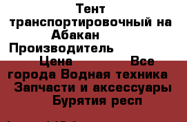 Тент транспортировочный на Абакан-380 › Производитель ­ JET Trophy › Цена ­ 15 000 - Все города Водная техника » Запчасти и аксессуары   . Бурятия респ.